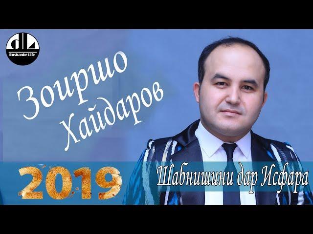 Зоиршо Хайдаров Модар падар  Шабнишини дар Исфара 2019