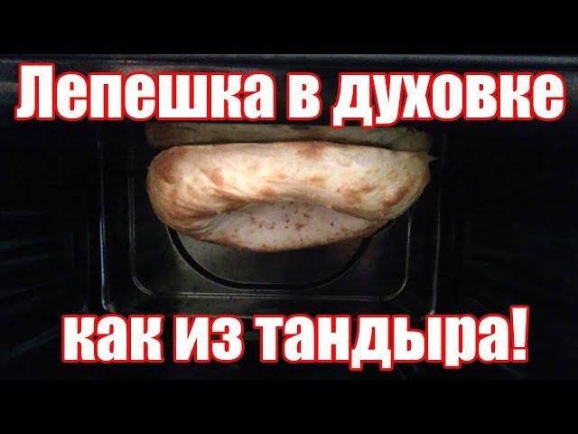 Узбекская лепешка в духовке - Как из тандыра! Рецепт домашней узбекской лепешки.