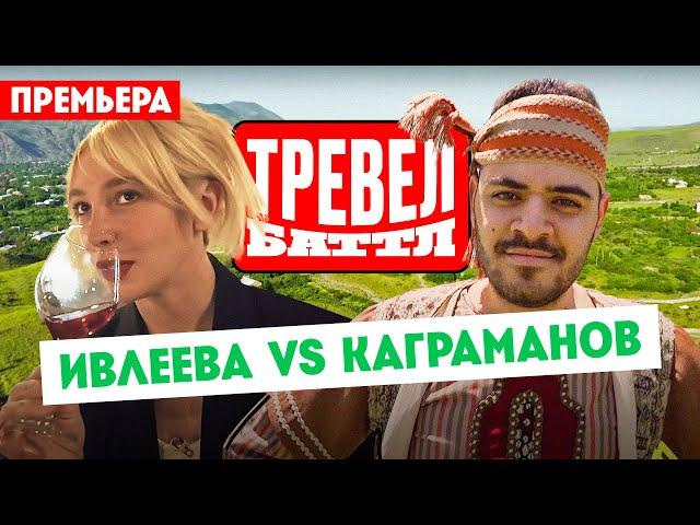 Настя Ивлеева VS Рома Каграманов // Тревел-баттл. 1 выпуск. Премьера