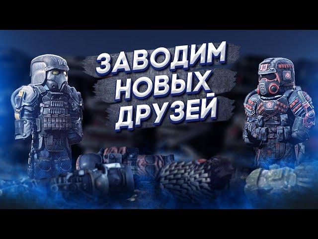 Заводим новых "Друзей" в Сталкрафт | Stalcraft