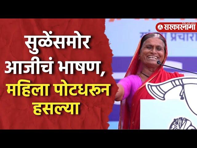 Supriya Sule यांना थांबवलं, आजीचं भाषण ऐकून सगळेच लागले खळखळून हसायला |Funny Marathi Speech Baramati