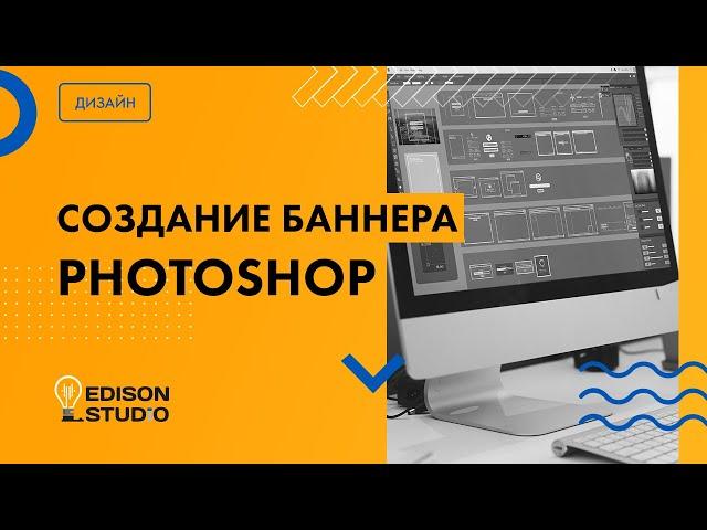 Как сделать баннер в фотошопе (photoshop). Туториал