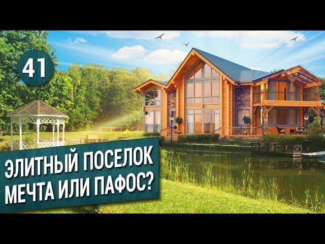 Жить в ЭЛИТНОМ ПОСЕЛКЕ. Сколько стоит? Почему?