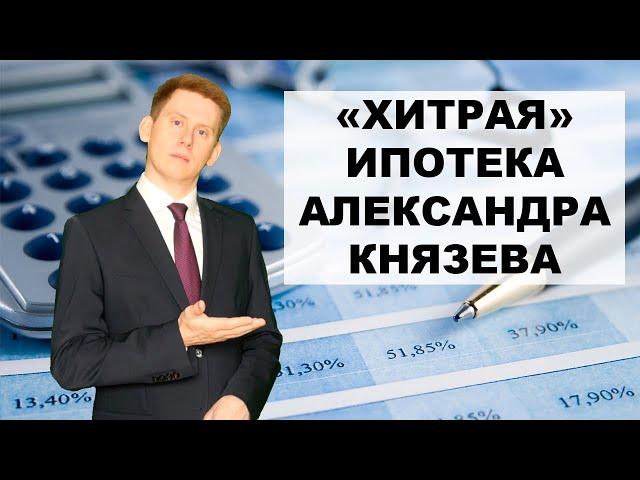 ИПОТЕКА за ДИВИДЕНДЫ Александра Князева. Покупка квартиры за инвестиции