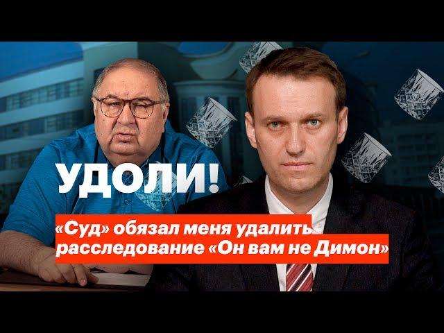 «Суд» обязал меня удалить расследование «Он вам не Димон»