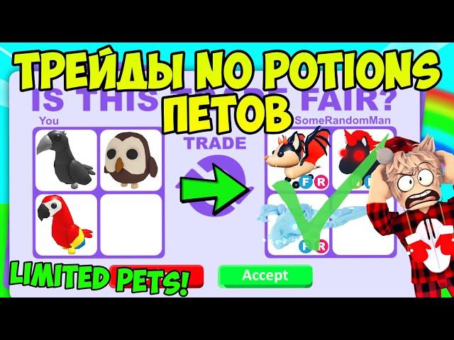 ТРЕЙДЫ НА ЛИМИТИРОВАННЫХ ПИТОМЦЕВ БЕЗ ЗЕЛИЙ В АДОПТ МИ РОБЛОКС TRADE LIMITED PETS ADOPT ME ROBLOX