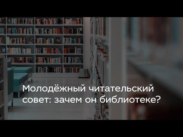 Молодёжный читательский совет: зачем он библиотеке?