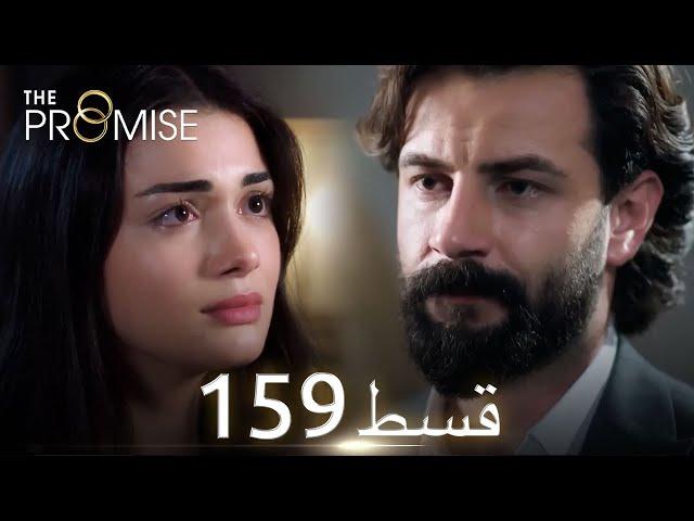 Waada (The Promise) - Episode 159 | URDU Dubbed | Season 2 [ترک ٹی وی سیریز اردو میں ڈب]