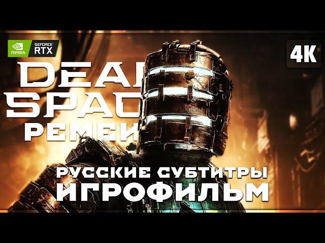 ИГРОФИЛЬМ | DEAD SPACE REMAKE (2023)  Прохождение [4K RTX]  Дэд Спейс Ремейк (Русские Субтитры)