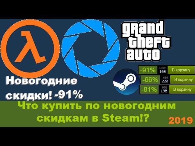 Что купить в Steam на Новый Год!? Новогодние скидки в Steam!