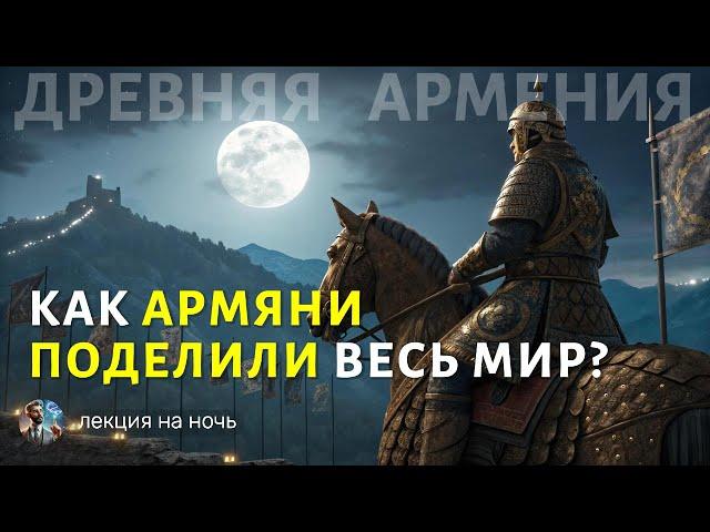 Древняя Армения: тайны царств, герои и духи предков Лекция на ночь