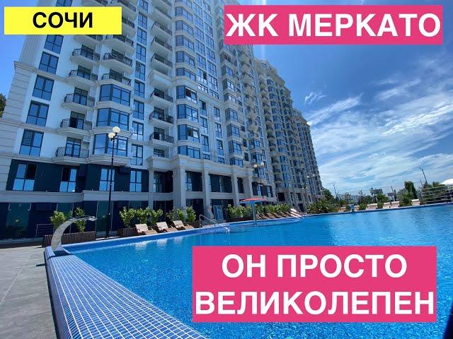 ЖК Меркато. Элегантный комплекс в Сочи