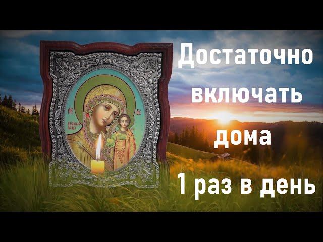 Эта молитва действует настолько быстро,что после прослушивания,Вы ощутите изменения!