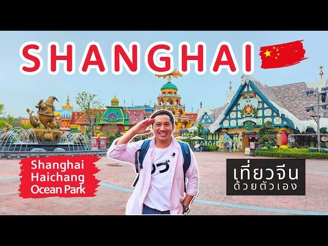 Shanghai Haichang Ocean Park เซี่ยงไฮ้  | เที่ยวเองง่ายๆ นั่ง Metro ครบจบในคลิปเดียว | Ep.6/6 | 4K