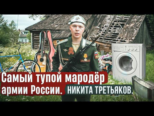 Самый тупой мародёр армии России. #знайправду