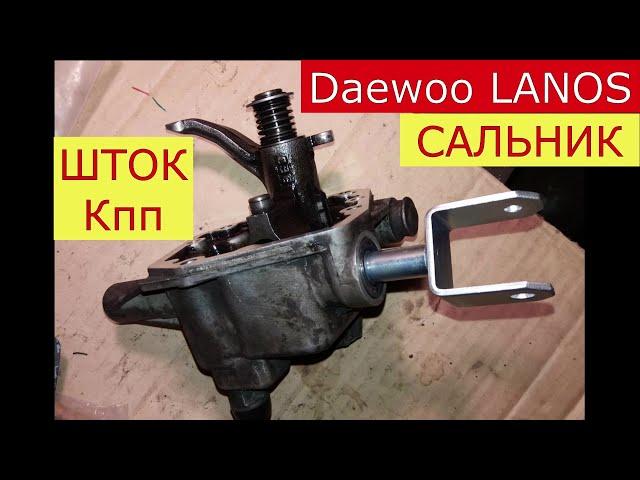 замена сальника и штока выбора передач DAEWOO LANOS