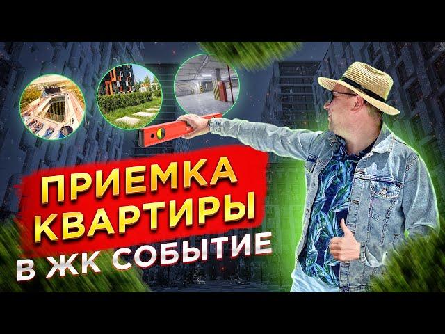 №87 Приемка квартиры в ЖК Событие