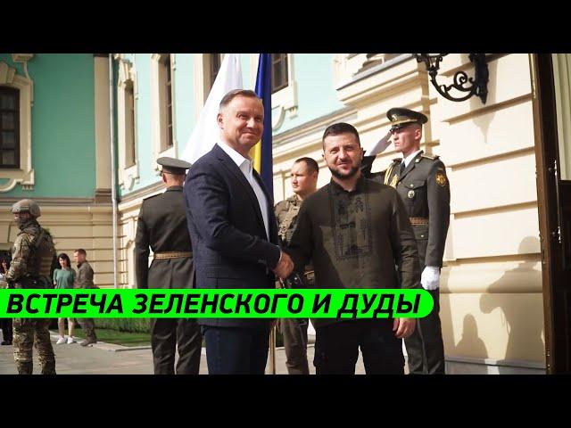 ТРЕТИЙ ВИЗИТ за время войны! Встреча Зеленского и Анджея Дуды