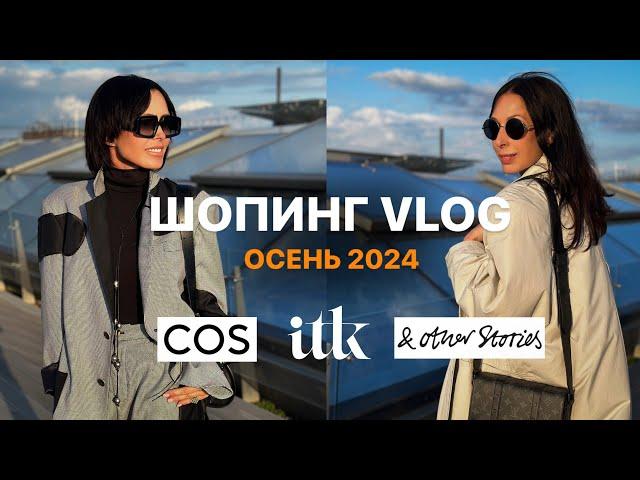 ШОПИНГ VLOG | ОБРАЗЫ НА ОСЕНЬ | COS | ITK | & Other Stories