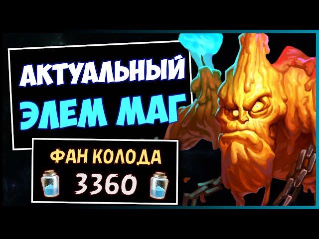 МАГ НА ЭЛЕМЕНТАЛЯХ️САМАЯ НЕСТАНДАРТНАЯ Колода дополнения | HEARTHSTONE