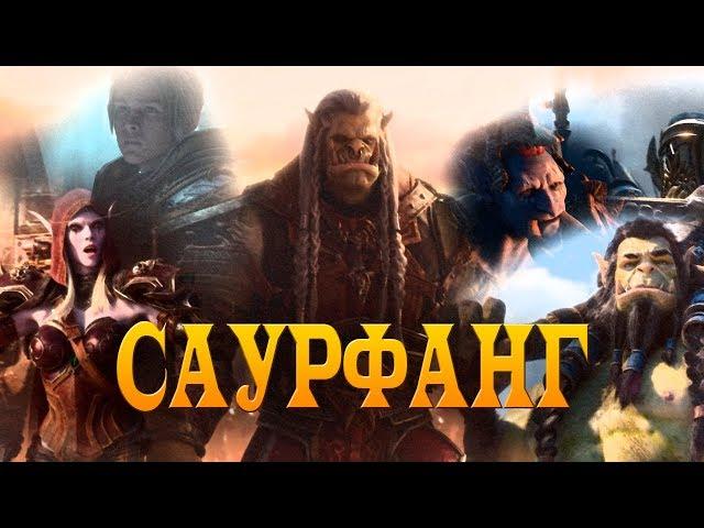 Фильм World of Warcraft - Саурфанг