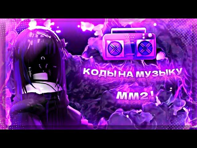 •РАБОЧИЕ КОДЫ НА МУЗЫКУ В ММ2!• | murder mystery | music codes | [part/5]