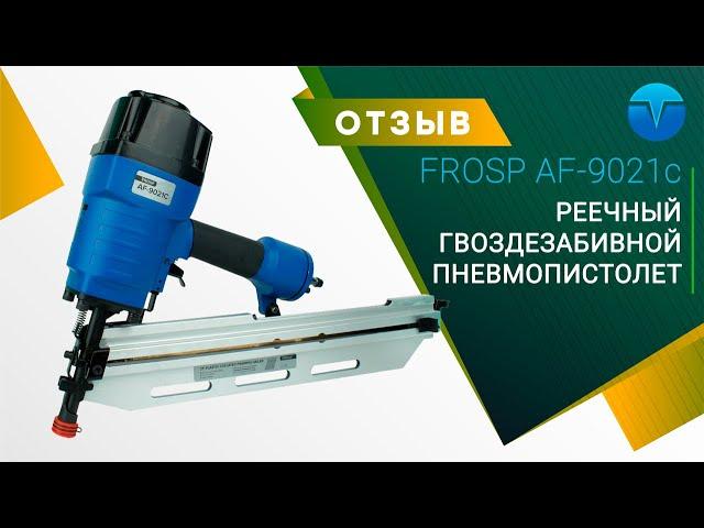 ОТЗЫВ на реечный гвоздезабивной пневмопистолет FROSP AF-9021c