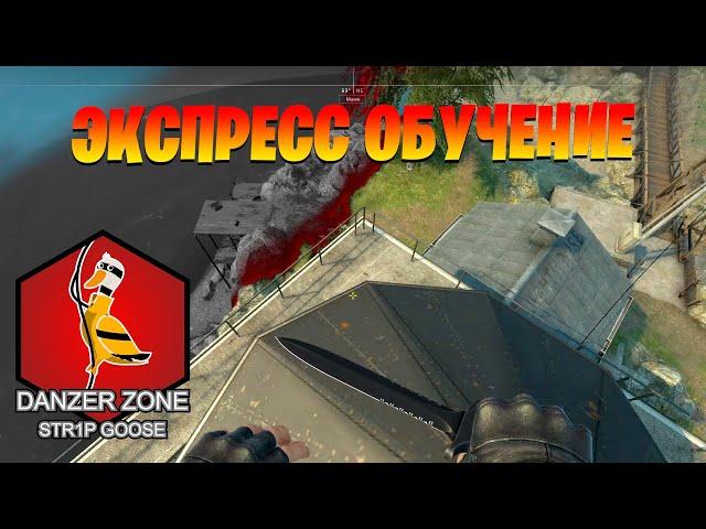 Экспресс обучение. Запретная Зона КС ГО. Counter-Strike: Global Offensive-Danger Zone.