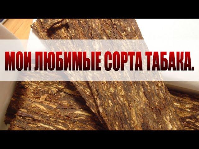 Несколько моих любимых сортов табака. (Вирджиния, Гавана, Черный индийский).