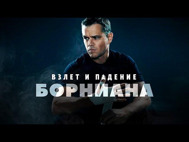 Взлёты и падения франшизы о Джейсоне Борне