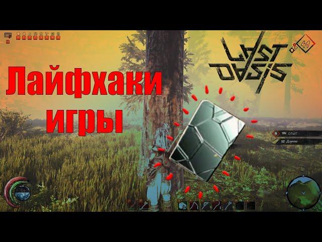 Last Oasis Лайфхаки игры! Таблички