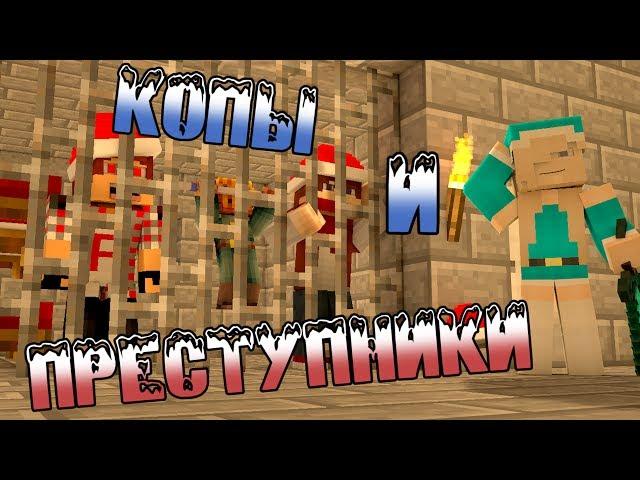 НОВОГОДНИЕ КОПЫ И ПРЕСТУПНИКИ в Minecraft