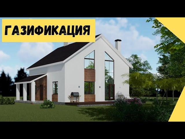 18. Газификация дома