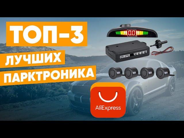 ТОП-3 лучших парктроника с АлиЭкспресса. Рейтинг