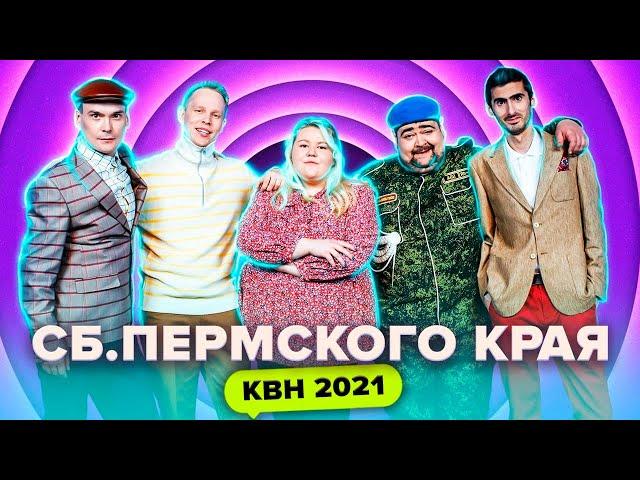 КВН Сборная Пермского края. Все номера 2021