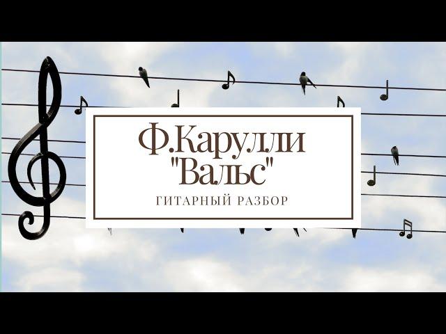 Ф.Карулли "Вальс" - разбор