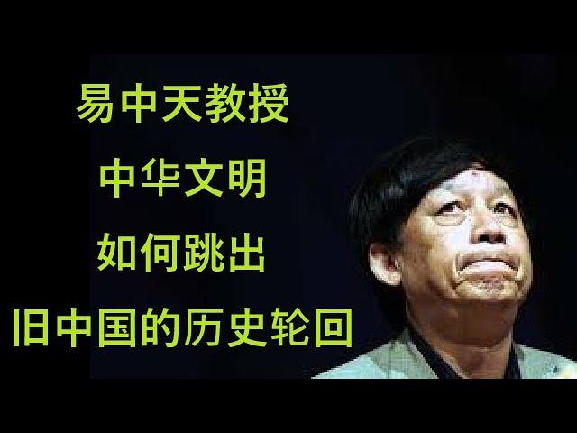 易中天教授北京大学演讲：文明的意志与中华的位置 | 留存归档 2024年12月29日