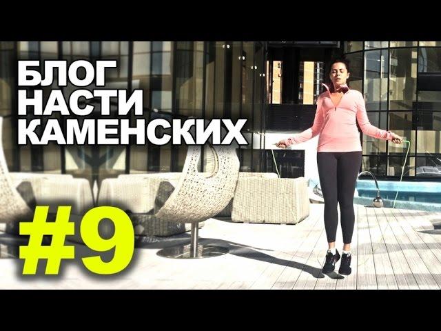 Блог Насти Каменских - Выпуск 9