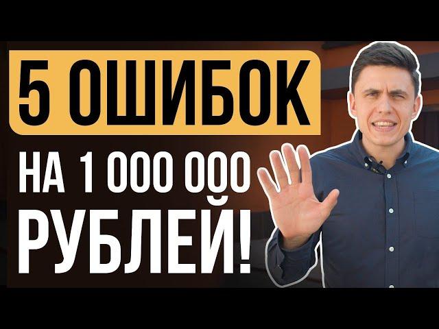 ВСЕГО 5 ОШИБОК Дизайн Проекта и ты БАНКРОТ на стройке!