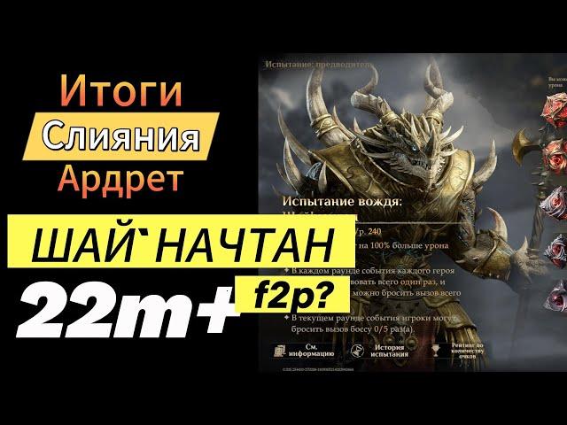 Dragonheir: Silent Gods Season 2. Слияние Ардрет. Испытание Шайначтан 22м+