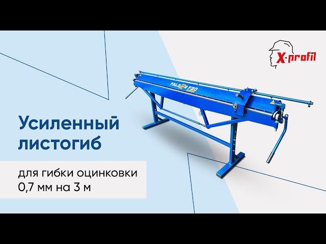 Ручной ЛИСТОГИБ 3000 для гибки 0.7 мм | Листогибочный станок Falzer F30