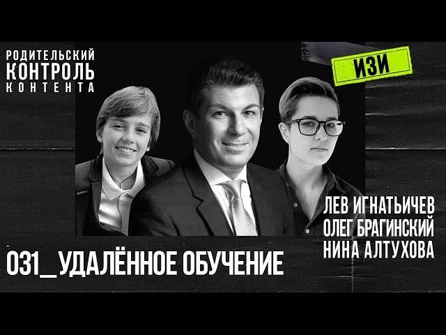 Изи 031. Удалённое обучение. Лев Игнатьичев, Нина Алтухова, Олег Брагинский