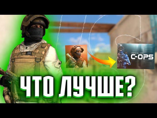 Что лучше Standoff 2 или Critical Ops?|Standoff 2 против Critical Ops|