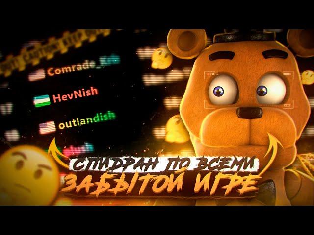 Я ПОПЫТАЛСЯ ЗАСПИДРАНИТЬ FNaF WORLD, и вот что получилось...