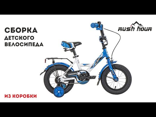 Сборка детского велосипеда RUSH HOUR из коробки