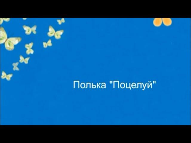 №15. Полька "Поцелуй" (Танцевальная ритмика №1)