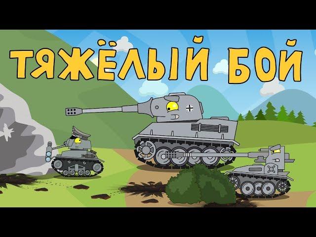 A tough battle - Cartoons about tanks