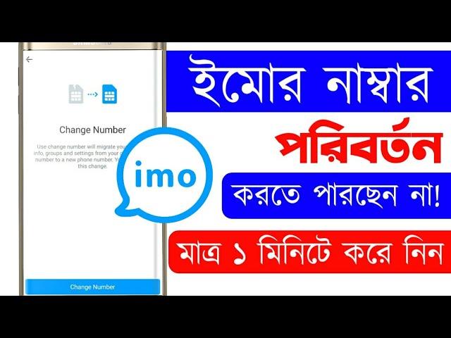 how to change imo number 2022 || ইমো নাম্বার পরিবর্তন || Bangla Tutorial || Jakir Tech