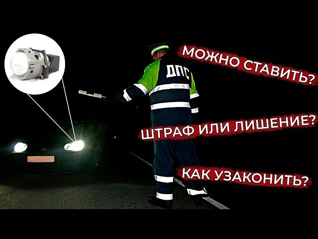 Можно ли ставить светодиодные bi-led линзы в фары? Отношение ГИБДД и как узаконить