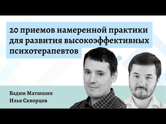 20 приемов намеренной практики для эффективных психотерапевтов — Вадим Матюшин и Илья Скворцов